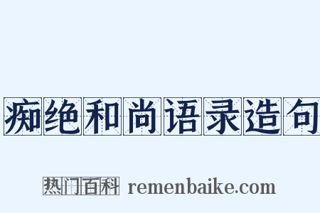 痴绝和尚语录造句是什么意思的图片